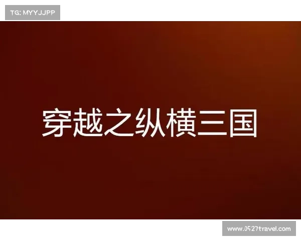 机关密林：三国穿越之道